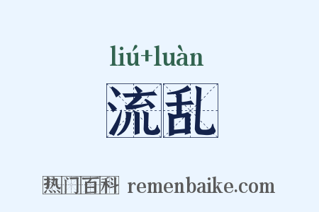 流乱是什么意思的图片